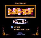 エッガーランド創造への旅立ち HAL研究所 ファミコン FC版