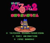 まじかる☆タルるートくん2・まほうだいぼうけん バンダイ ファミコン FC版 レビュー・ゲームソフト攻略法サイト・HP・評価・評判・口コミ