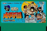 水島新司の大甲子園 カプコン ファミコン FC版