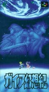 ガイア幻想紀 エニックス スーパーファミコン SFC版