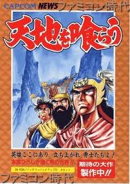 レビュー攻略 天地を喰らう カプコン ゲームボーイ ｇｂ版 テレビゲーム攻略道 レビュー