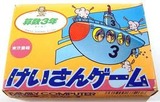 けいさんゲーム さんすう3年 東京書籍 ファミコン FC版