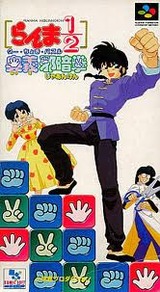 らんま1/2奥義邪暗拳 小学館プロダクション スーパーファミコン SFC版