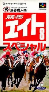 競馬エイトスペシャル ミサワエンターテインメント スーパーファミコン SFC版