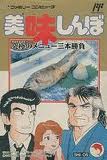 美味しんぼ 究極のメニュー3本勝負 バンダイ ファミコン FC版 おいしんぼ