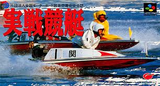 実戦競艇 イマジニア スーパーファミコン SFC版