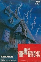 悪魔の招待状 ケムコ ファミコン FC版