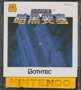 レリクス 暗黒要塞 ボーステック ファミコン FC版