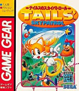 テイルスのスカイパトロール セガ ゲームギア GG版