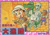迷宮の達人 大迷路 エポック ファミコン FC版