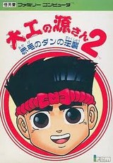 大工の源さん2 赤毛のダンの逆襲 アイレム ファミコン FC版