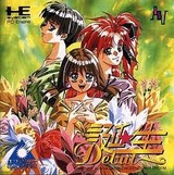 誕生 デビュー NECアベニュー PCエンジン PCE版