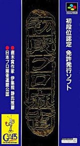 初段位認定 初段プロ麻雀 ギャップス スーパーファミコン SFC版