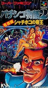パチンコ物語2 名古屋シャチホコの帝王 ケイエスエス スーパーファミコン SFC版