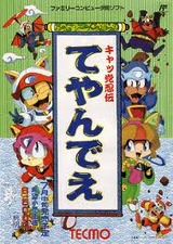 キャッ党忍伝てやんでえ テクモ ファミコン FC版