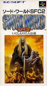 ソードワールドSFC2 いにしえの巨人伝説 T&Eソフト スーパーファミコン SFC版