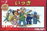 いっき サン電子 ファミコン FC版