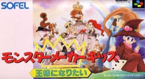レビュー攻略 モンスターメーカーキッズ 王様になりたい ソフエル スーパーファミコン Sfc版 テレビゲーム攻略道 レビュー 書籍やコミックも レビュー攻略 モンスターメーカーキッズ 王様になりたい ソフエル スーパーファミコン Sfc版 テレビゲーム攻略道 レビュー 書籍やコミックも