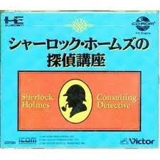レビュー攻略 シャーロックホームズの探偵講座 ビクター音楽産業 ｐｃエンジン ｐｃｅ版 テレビゲーム攻略道 レビュー 書籍やコミックも