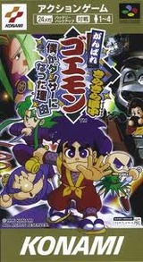 がんばれゴエモンきらきら道中 僕がダンサーになった理由 コナミ スーパーファミコン SFC版