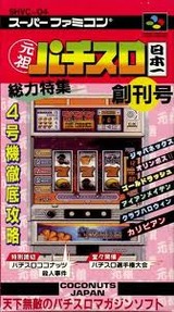 元祖パチスロ日本一 ココナッツジャパン スーパーファミコン SFC版