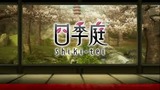 四季庭 ソニー PS3版 ダウンロード