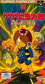 ゲゲゲの鬼太郎 復活!天魔大王 バンダイ スーパーファミコン SFC版