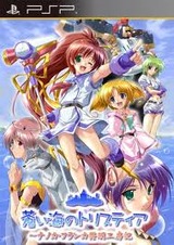 蒼い海のトリスティアポータブル サイバーフロント プレイステーションポータブル PSP版