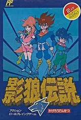 影狼伝説 ピクセル ファミコン FC版