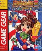 魔導物語3 究極女王様 セガ ゲームギア GG版