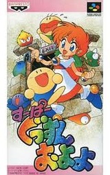 すーぱーぐっすんおよよ バンプレスト スーパーファミコン SFC版