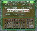初段位認定 初段プロ麻雀 ギャップス スーパーファミコン SFC版