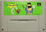 TOKORO’S マージャン ビック東海 スーパーファミコン SFC版 トコロズ