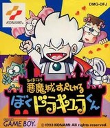 悪魔城すぺしゃる ぼくドラキュラくん コナミ ゲームボーイ GB版