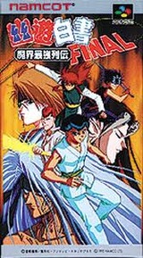 幽遊白書 FINAL 魔界最強列伝 ナムコ スーパーファミコン SFC版