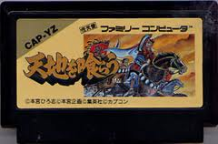 レビュー攻略 天地を喰らう カプコン ファミコン fc版 テレビゲーム攻略道 レビュー レビュー攻略 天地を喰らう カプコン ファミコン fc版 テレビゲーム攻略道 レビュー