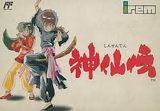 神仙伝 アイレム ファミコン FC版