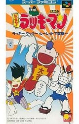 とっても!ラッキーマン ラッキークッキールーレットで突撃 バンダイ スーパーファミコン SFC版