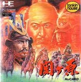 関ヶ原 トンキンハウス PCエンジン PCE版