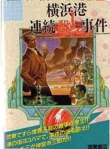 探偵・神宮寺三郎 横浜港連続殺人事件 データイースト ファミコン FC版