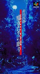 魔女たちの眠り パックインビデオ スーパーファミコン SFC版