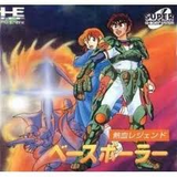 ベースボーラー パックインビデオ PCエンジン PCE版