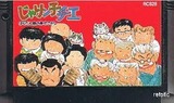 じゃりン子チエ ばくだん娘の幸せさがし コナミ ファミコン FC版