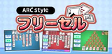 ARC STYLE フリーセル