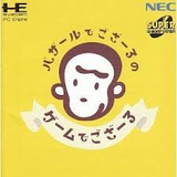 バザールでござ〜るのゲームでござ〜る NECホームエレクトロニクス PCエンジン PCE版