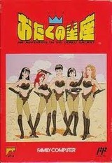 おたくの星座 M&M ファミコン FC版