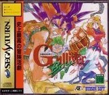 空想科学世界ガリバーボーイ サターンSS版レビュー・ゲームソフト攻略法サイト・HP・評価・評判・口コミ