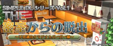 @SIMPLE DLシリーズ vol.1 THE 密室からの脱出〜不思議なクマドナルバーガー編〜 D3パブリッシャー 3DS版 ダウンロード