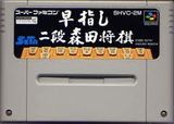 早指し 二段森田将棋 セタ スーパーファミコン SFC版