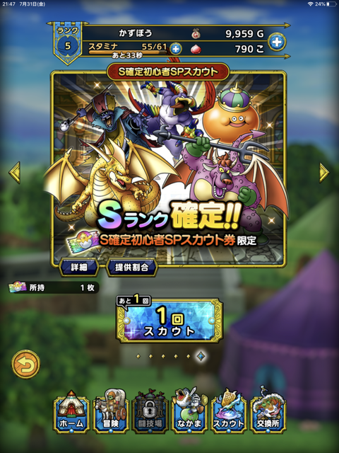 【ドラクエタクト】攻略レビュー!S確定初心者SPスカウト券の入手方法/DQタクト/ドラゴンクエストタクト